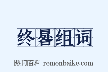 终晷组词是什么意思的图片